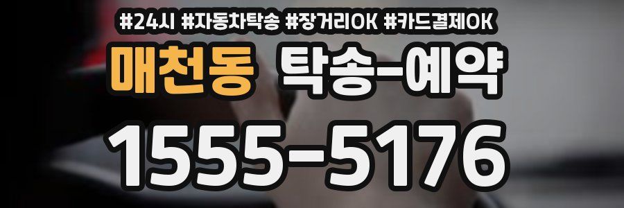 매천동 탁송 예약