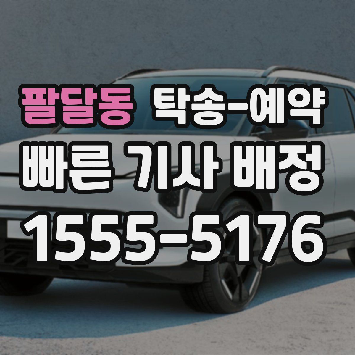 팔달동 탁송 예약