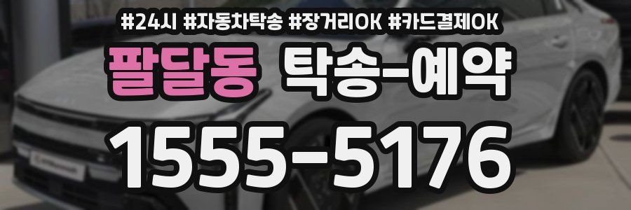 팔달동 탁송 예약