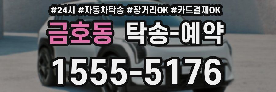 금호동 탁송 예약
