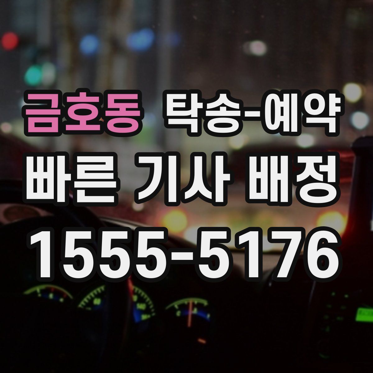 금호동 탁송 예약