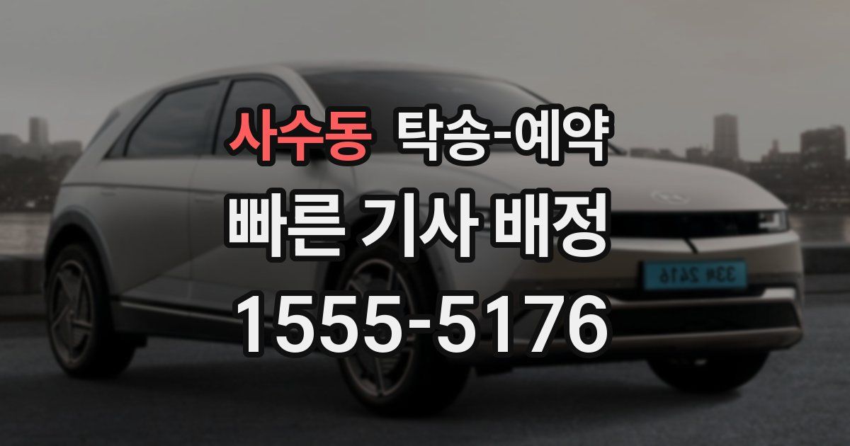 사수동 탁송 예약