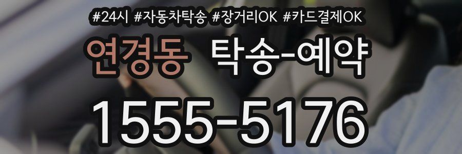 연경동 탁송 예약