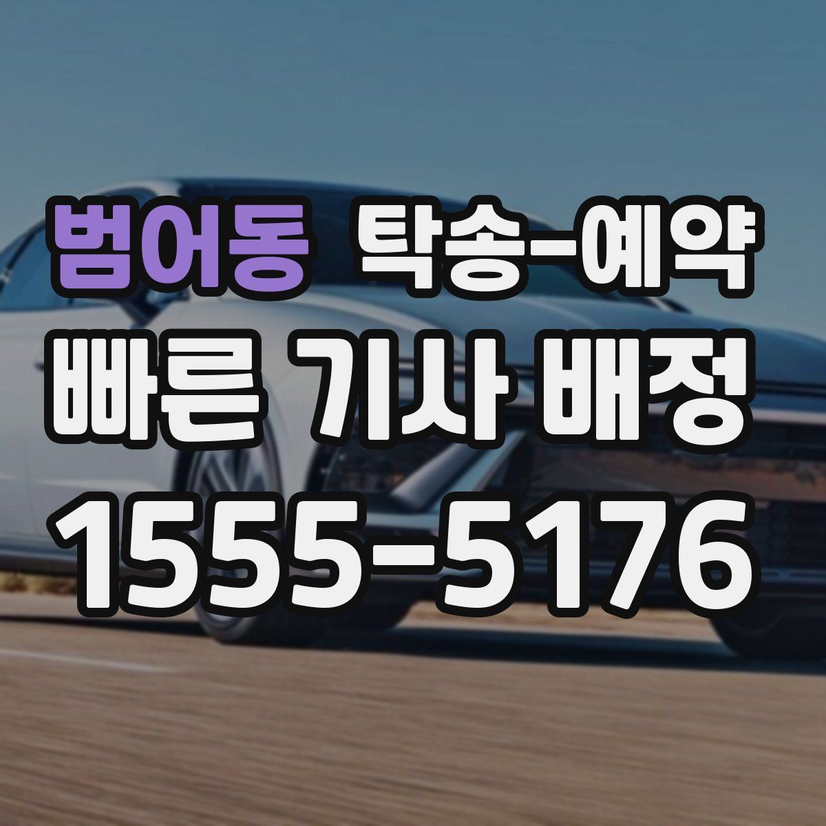 범어동 탁송 예약
