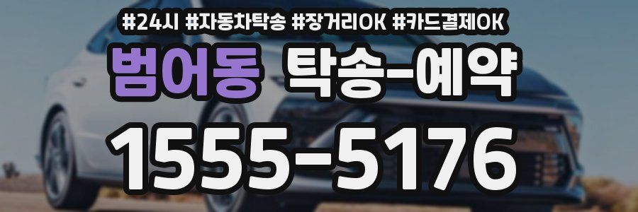범어동 탁송 예약