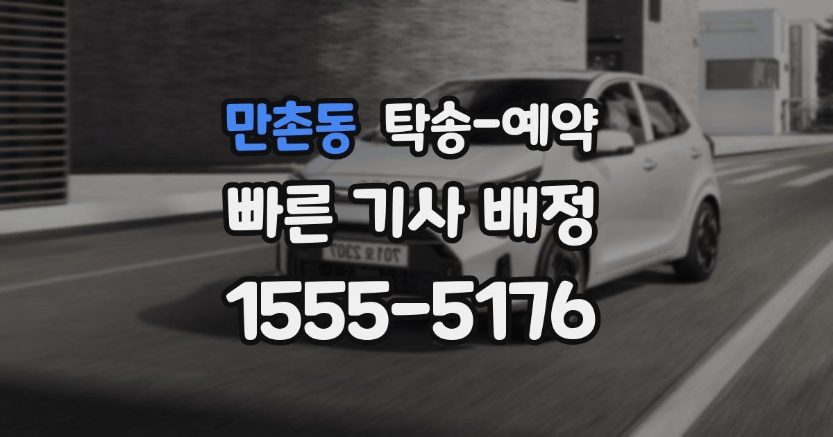 만촌동 탁송 예약