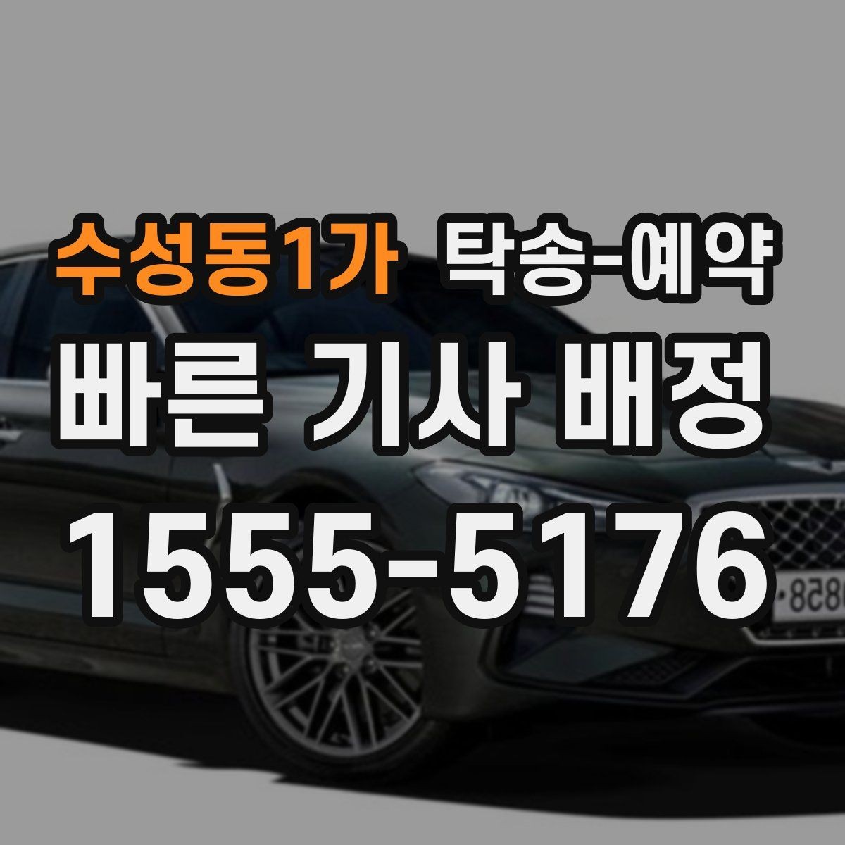 수성동1가 탁송-예약 이용 시 주의할 부분은 무엇일까