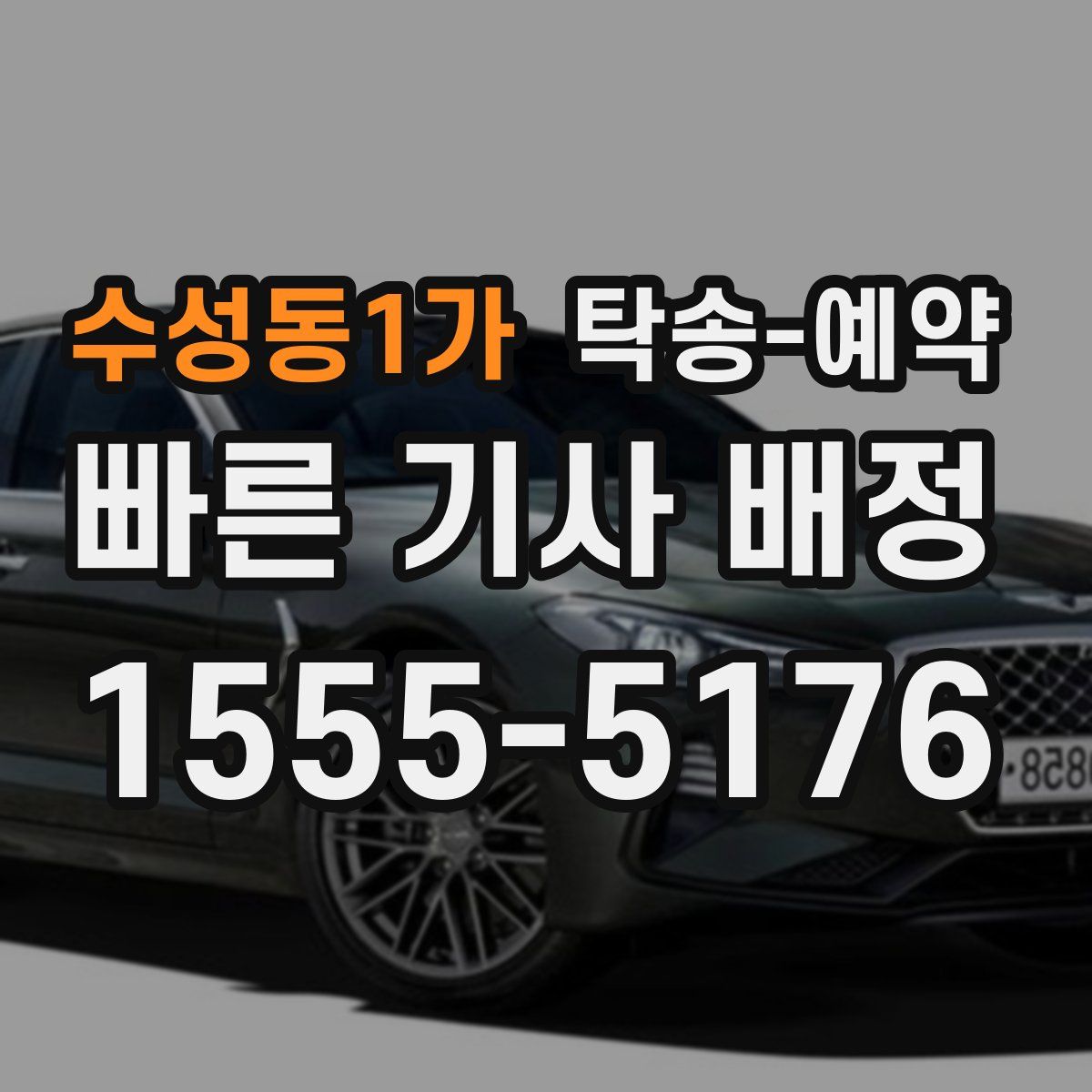 수성동1가 탁송 예약