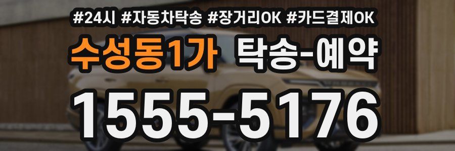 수성동1가 탁송 예약