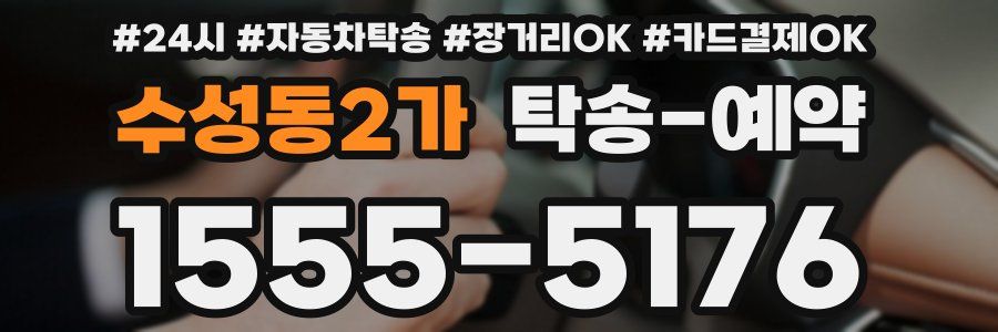 수성동2가 탁송 예약
