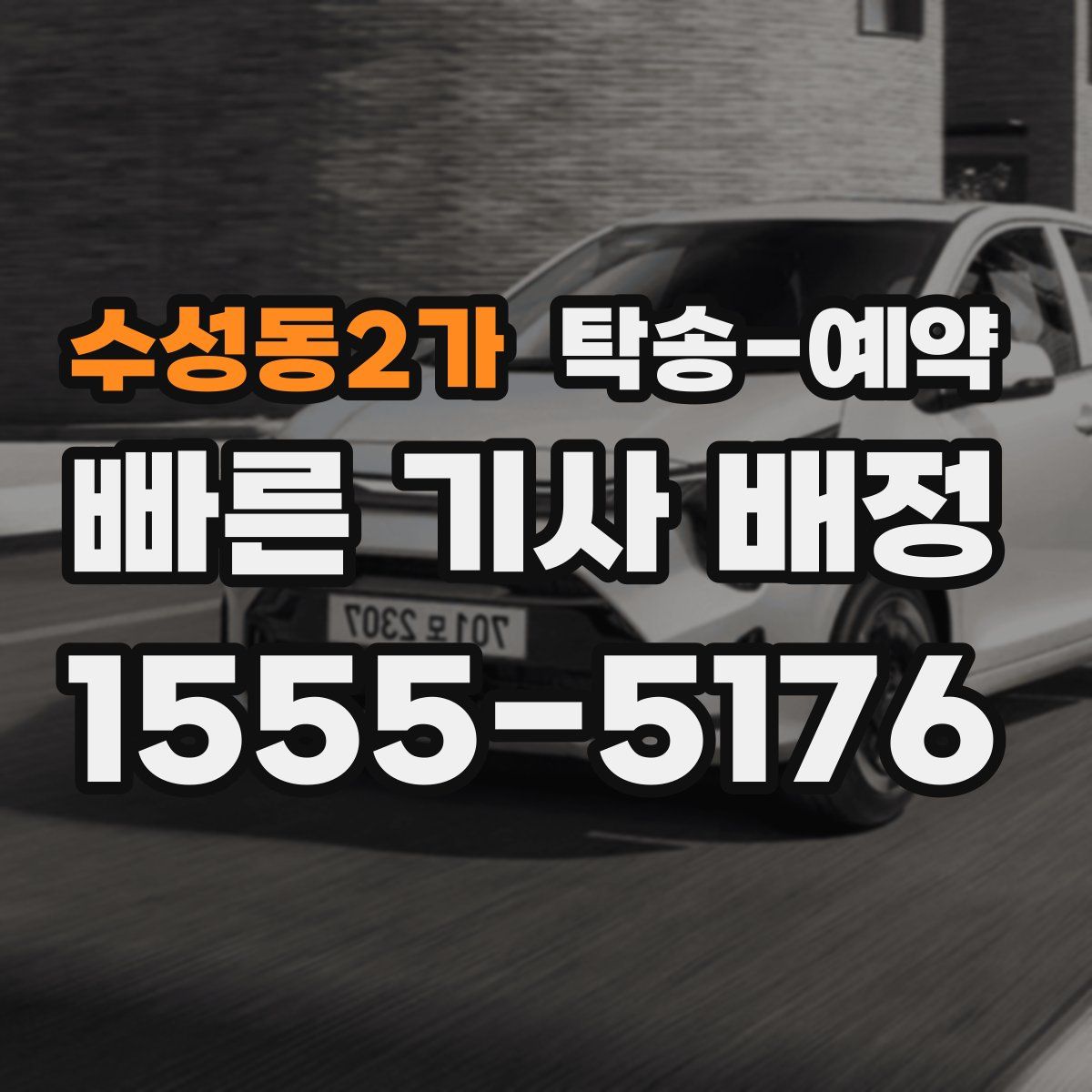 수성동2가 탁송 예약