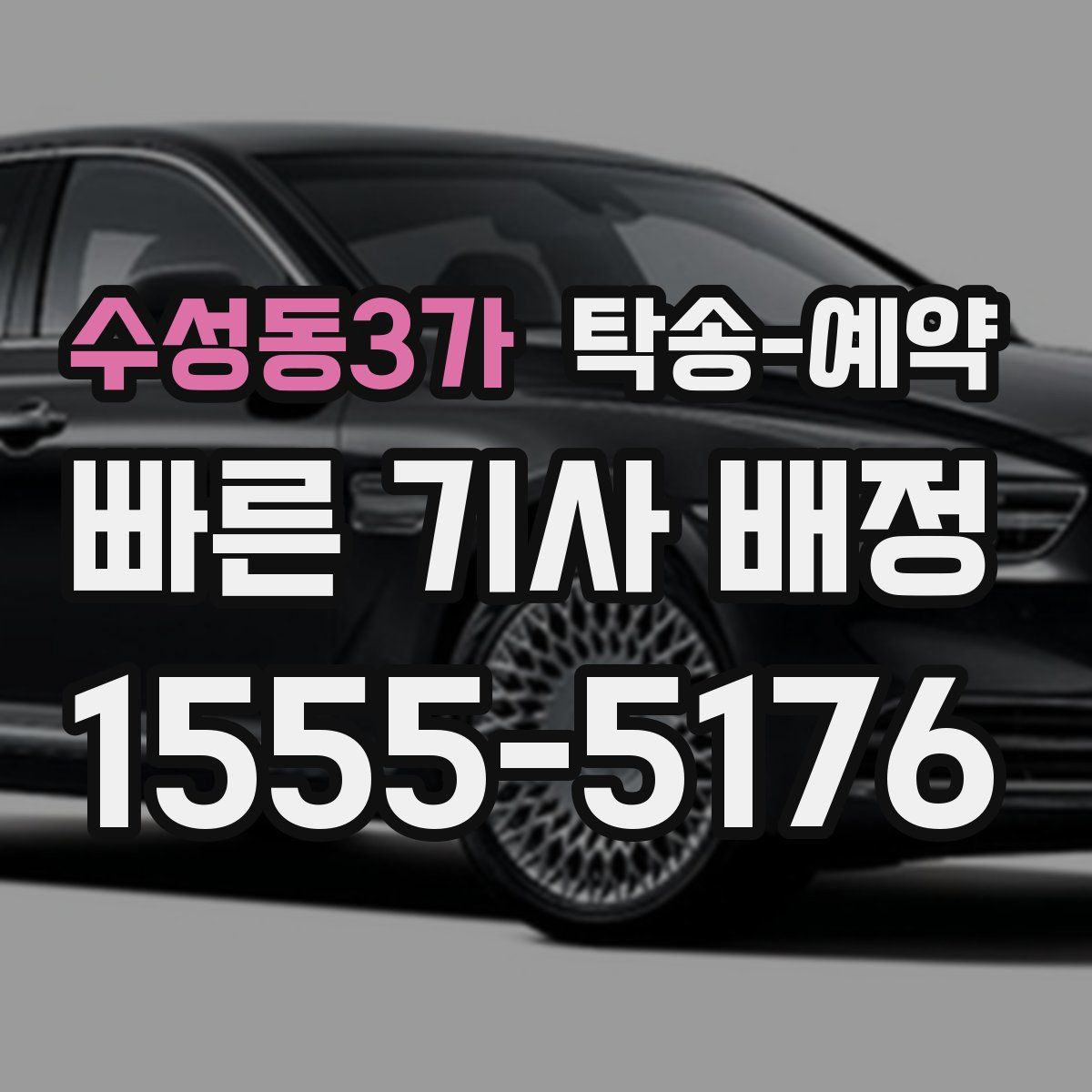 수성동3가 탁송 예약