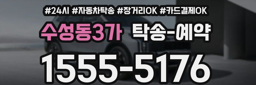 수성동3가 탁송 예약