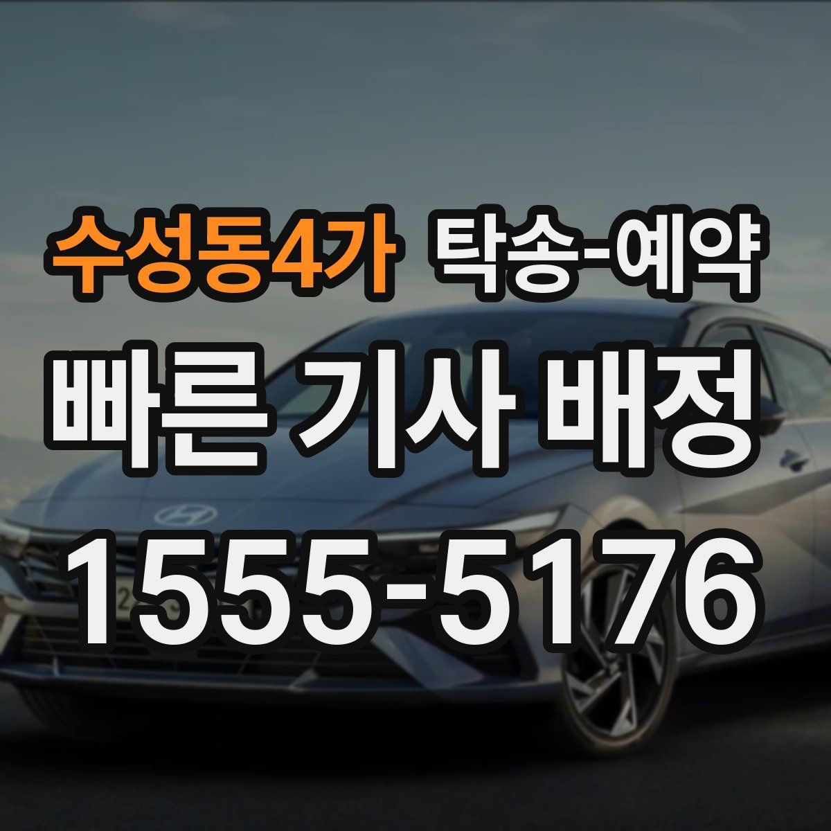 수성동4가 탁송 예약