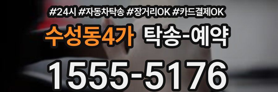 수성동4가 탁송 예약