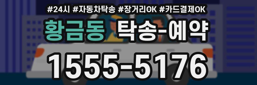 황금동 탁송 예약