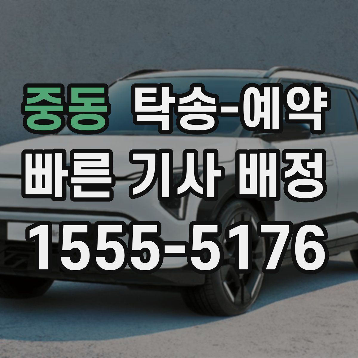중동 탁송 예약