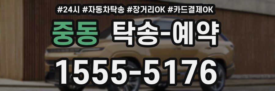 중동 탁송 예약