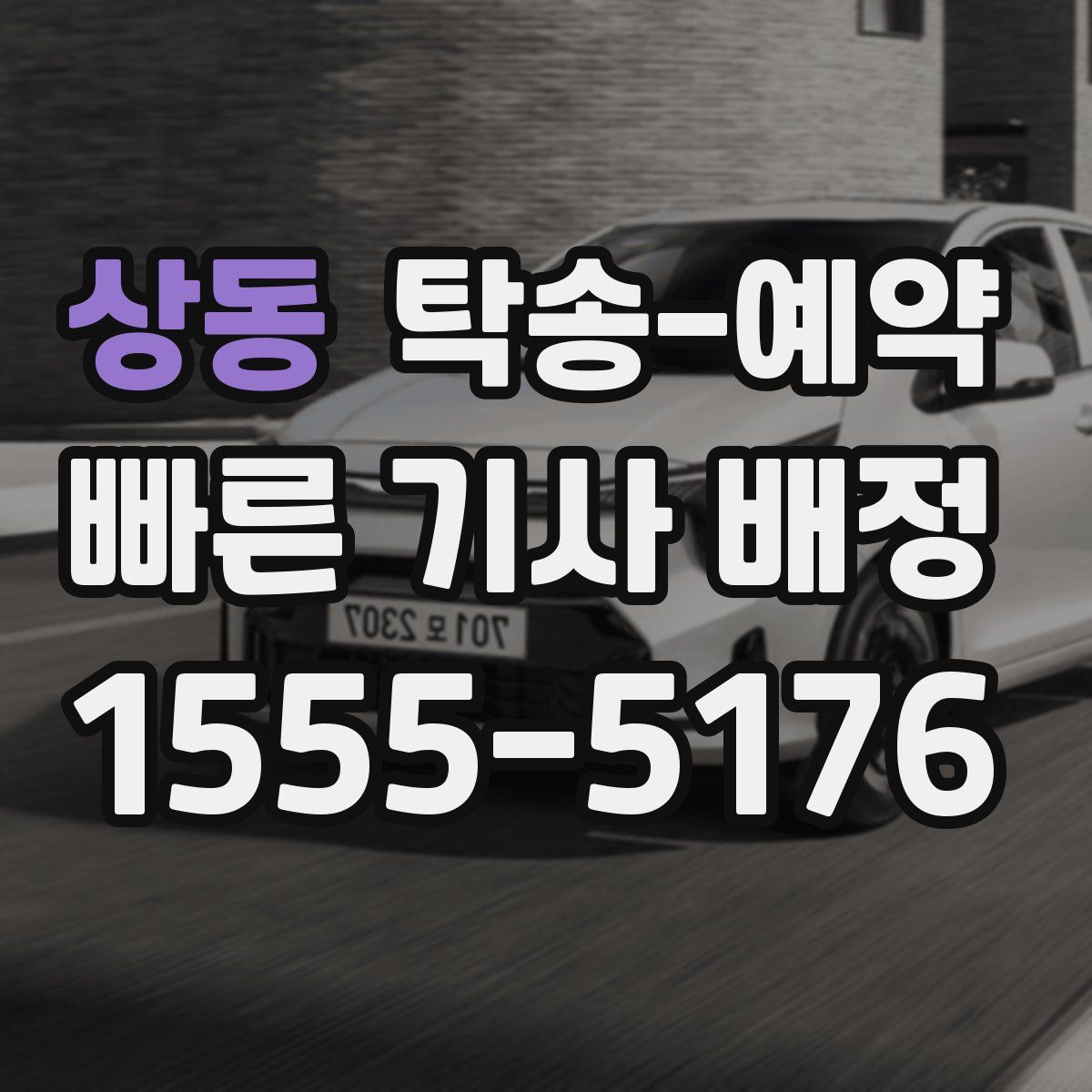 상동 탁송 예약