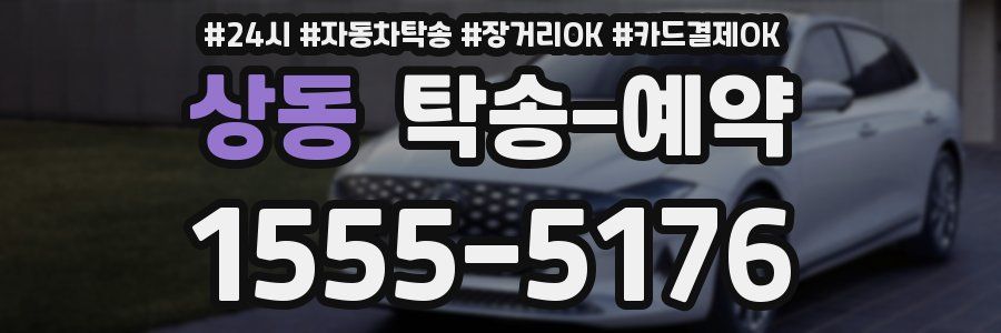 상동 탁송 예약