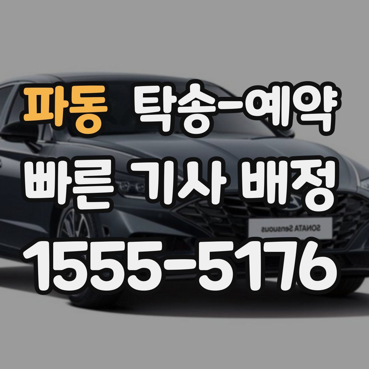 파동 탁송 예약