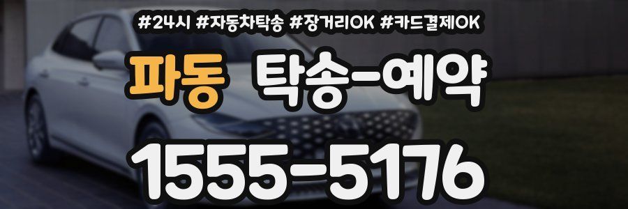 파동 탁송 예약