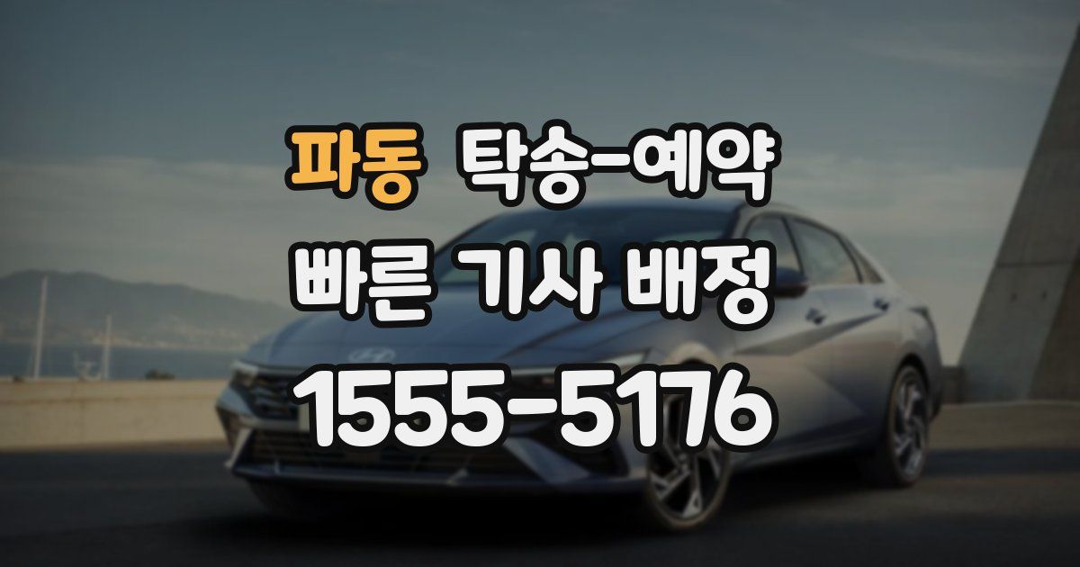 파동 탁송 예약