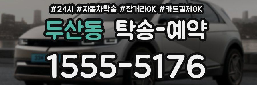 두산동 탁송 예약