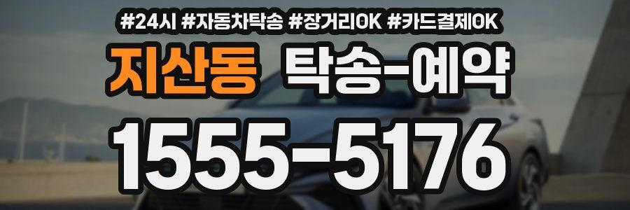지산동 탁송 예약
