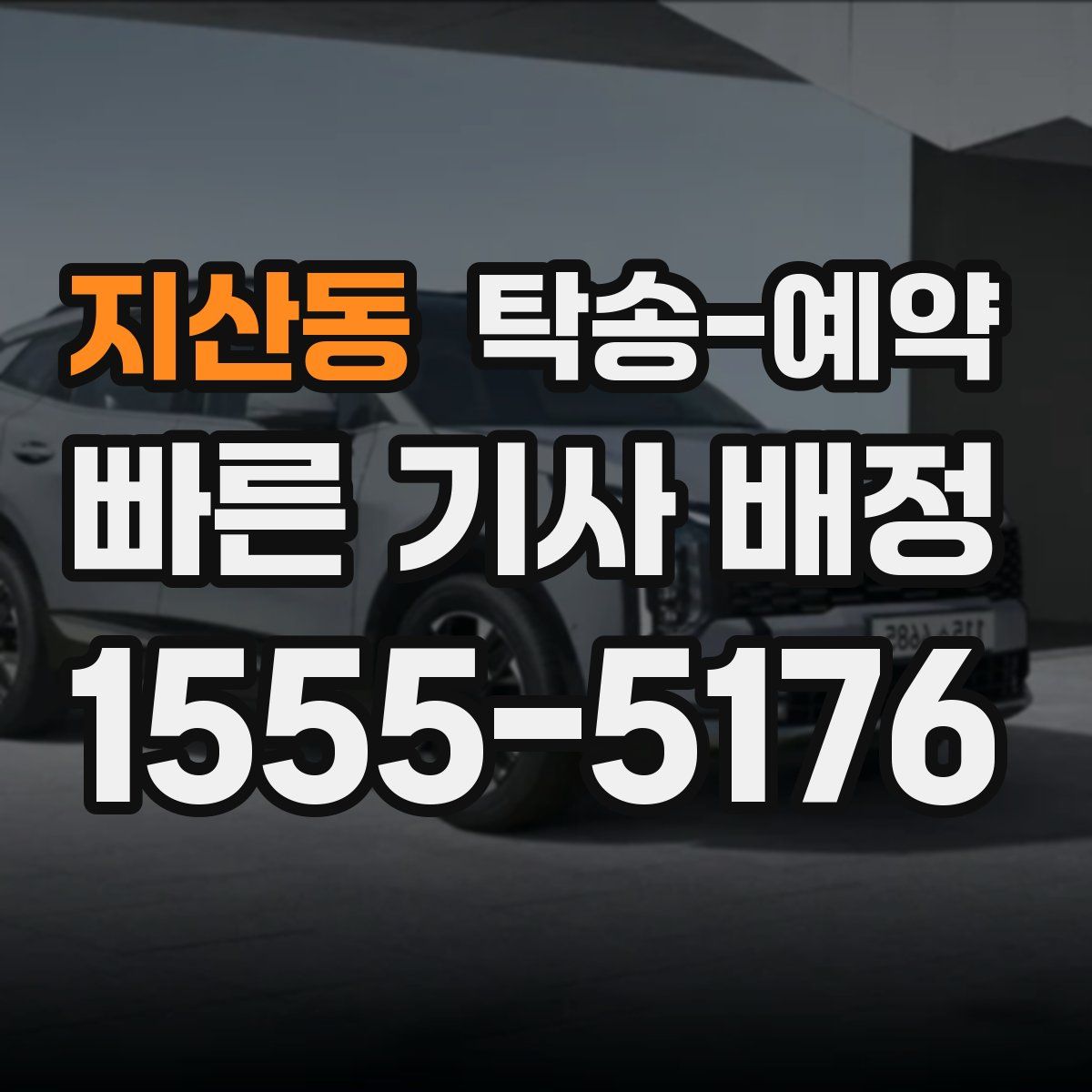 지산동 탁송 예약