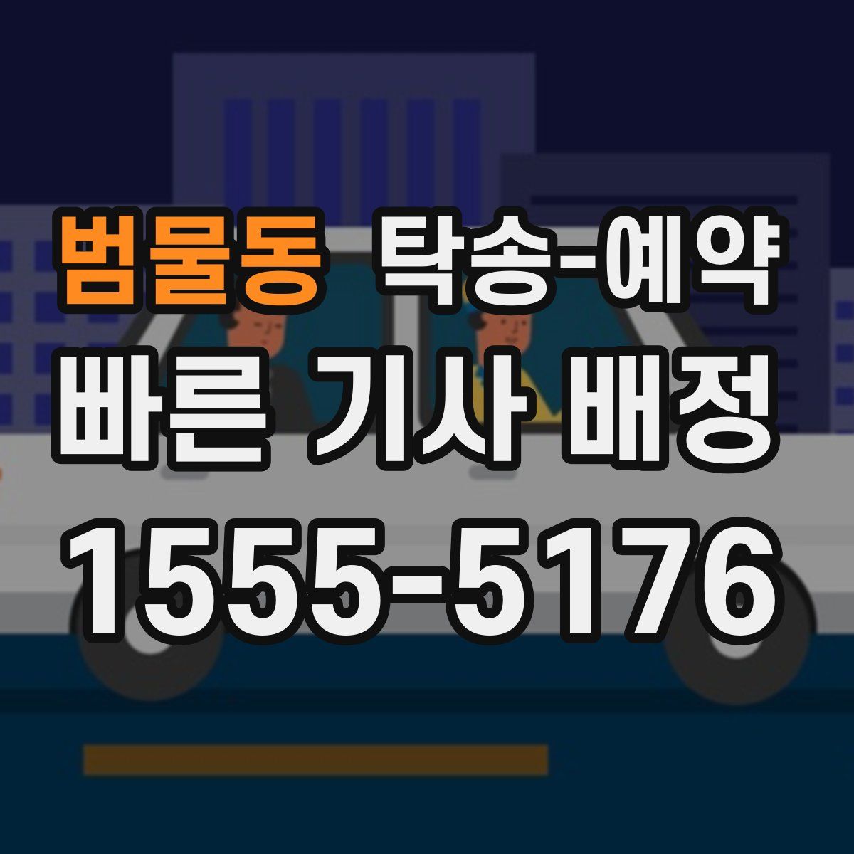 범물동 탁송 예약