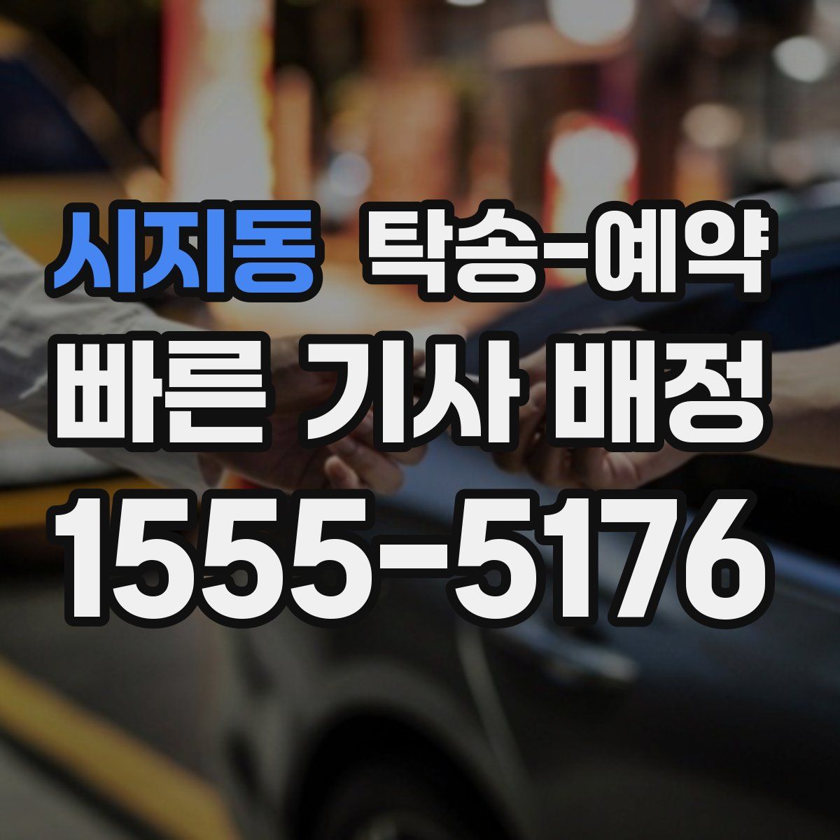 시지동 탁송 예약