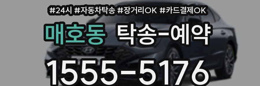 매호동 탁송 예약