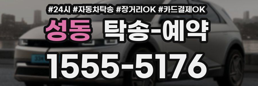 성동 탁송 예약