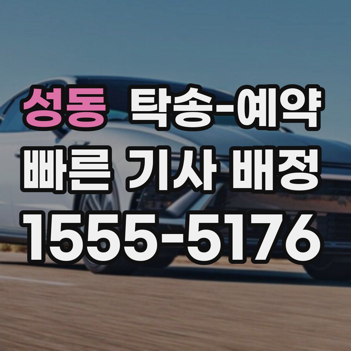 성동 탁송 예약
