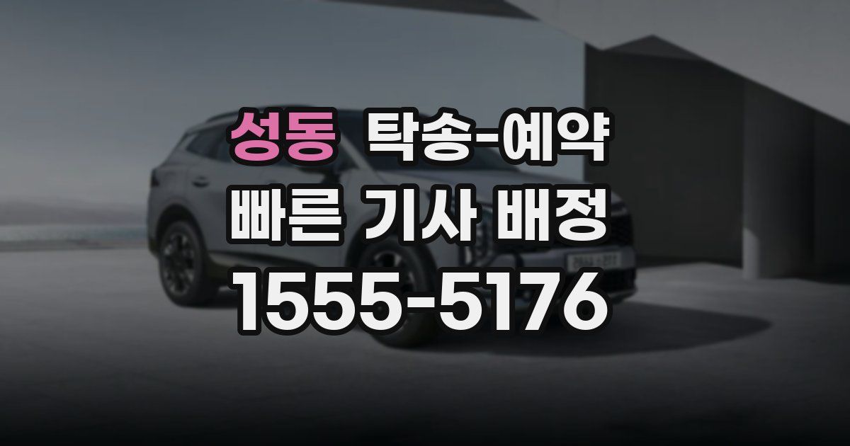 성동 탁송 예약