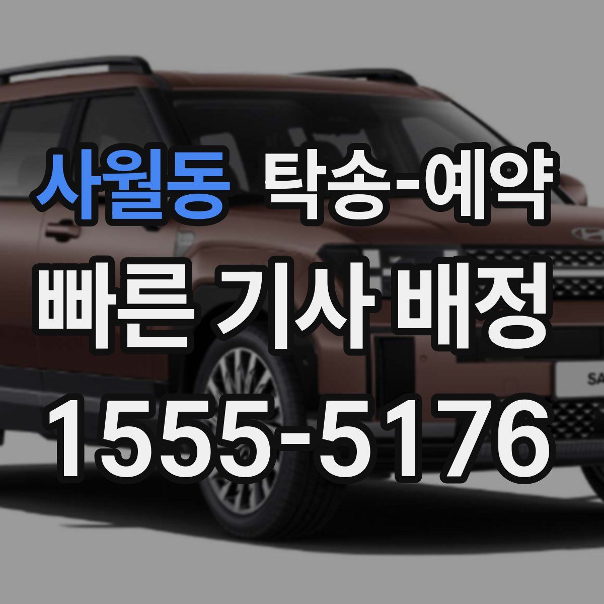 사월동 탁송 예약