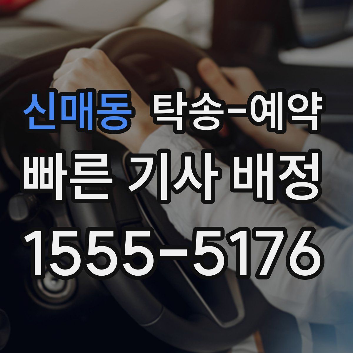 신매동 탁송 예약