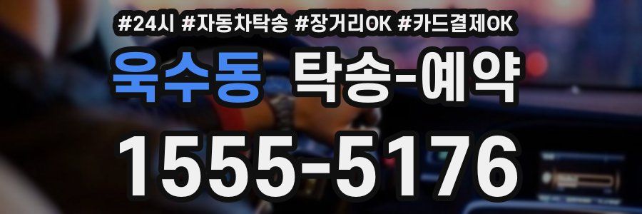 욱수동 탁송 예약