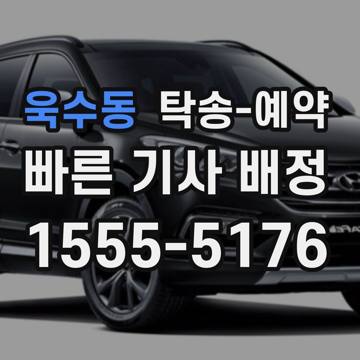 욱수동 탁송 예약