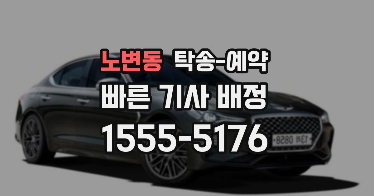 노변동 탁송 예약