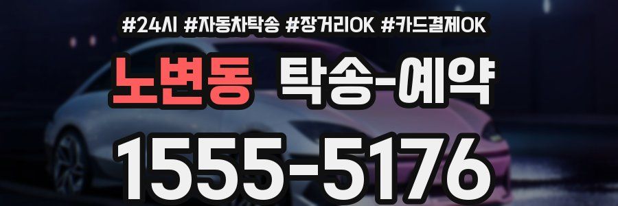 노변동 탁송 예약