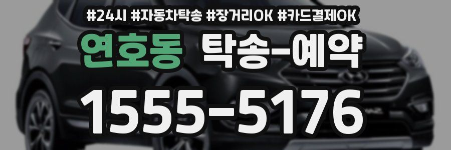 연호동 탁송 예약
