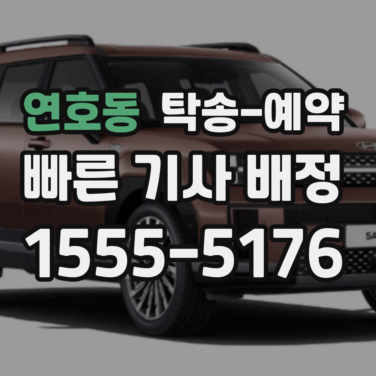 연호동 탁송 예약