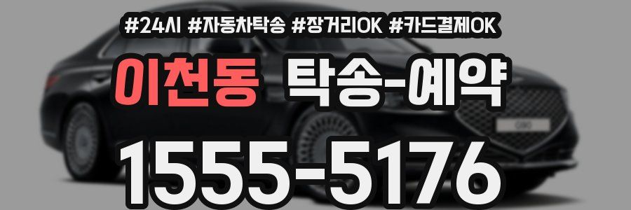 이천동 탁송 예약