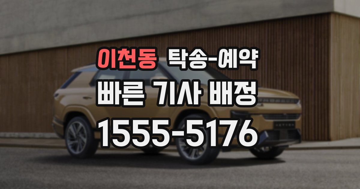 이천동 탁송 예약