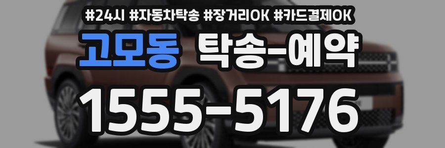 고모동 탁송 예약