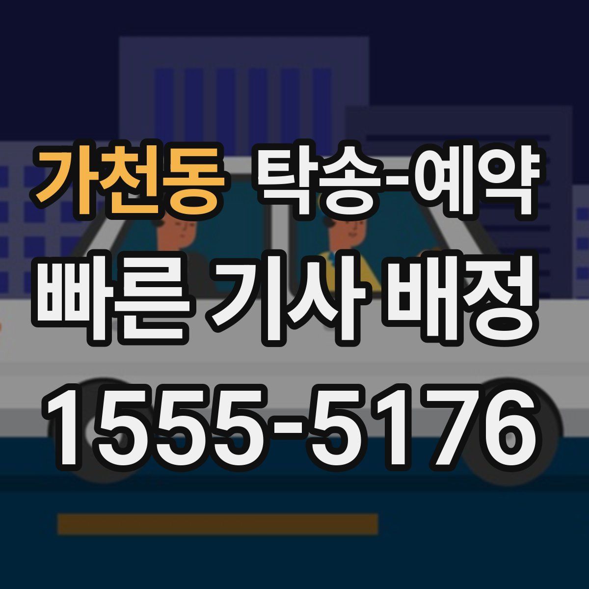 가천동 탁송 예약