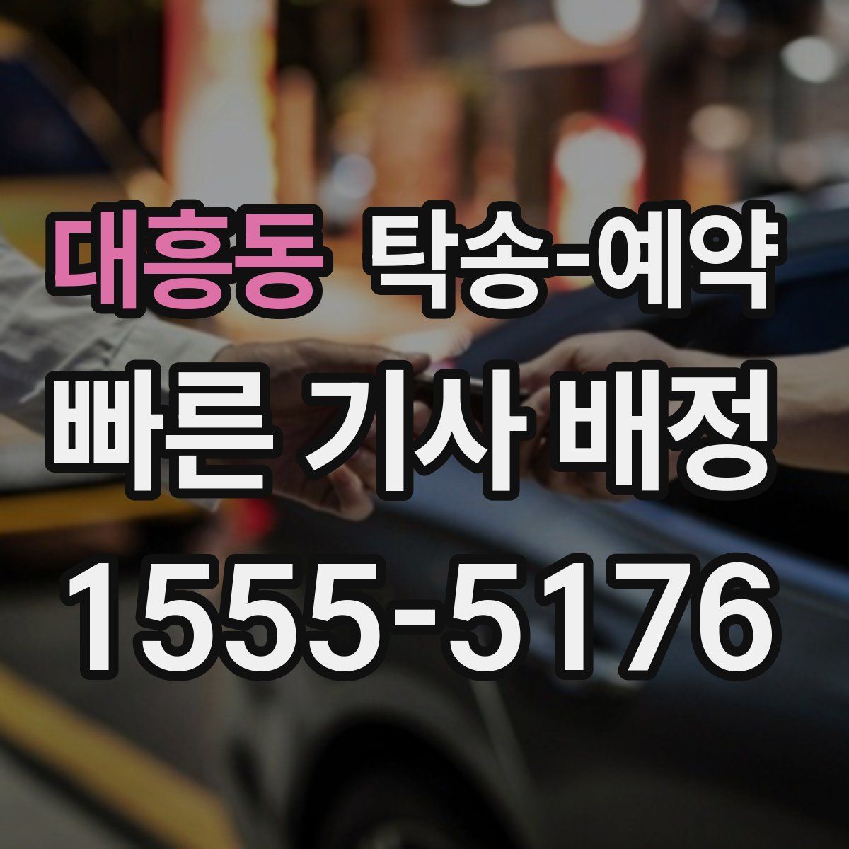 대흥동 탁송 예약