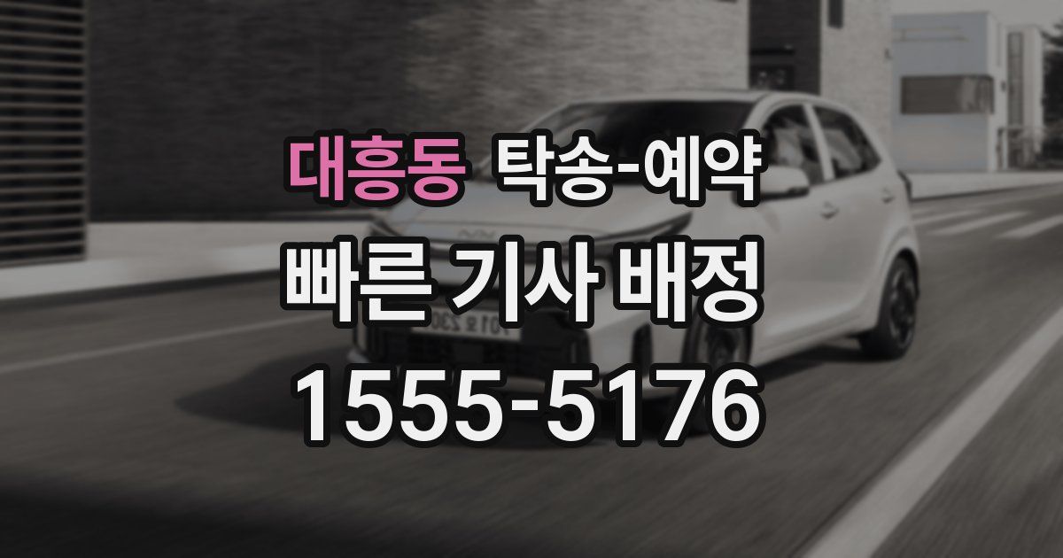 대흥동 탁송 예약